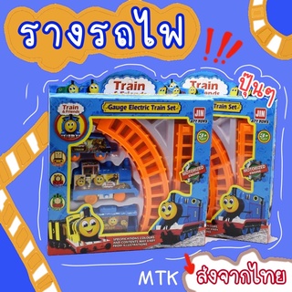 รางรถไฟ รถไฟโทมัส ของเล่นรางรถไฟ รางรถไฟของเล่นเด็ก  รางรถไฟใส่ถ่าน ของเล่นเสริมพัฒนาการ