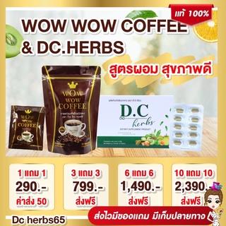 ❗️ส่งฟรี ไม่ใช้โคด❗️ โปร กาแฟ wow wow Coffee แถม DC herbs