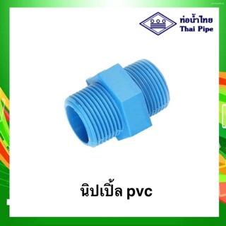 พร้อมส่ง⚡️นิปเปิ้ล พีวีซี  pvc ขนาด ½" - 1” ท่อน้ำไทย