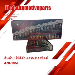 โซ่ ตราพระอาทิตย์ โซ่สีดำ (Jomthai Asahi) 420-106L