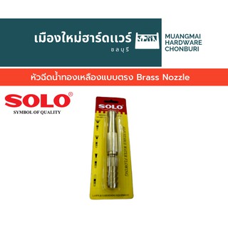 หัวฉีดน้ำทองเหลืองแบบตรง Brass Nozzle