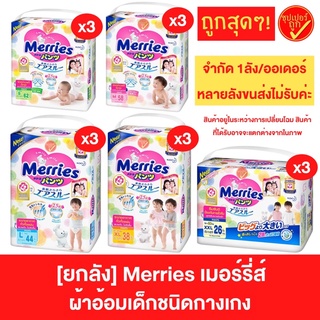 [ยกลัง] Merries ผ้าอ้อมเด็ก ชนิดกางเกง แพมเพิส ผ้าอ้อม แพมเพิสแบบกางเกง ผ้าอ้อมแบบกางเกง