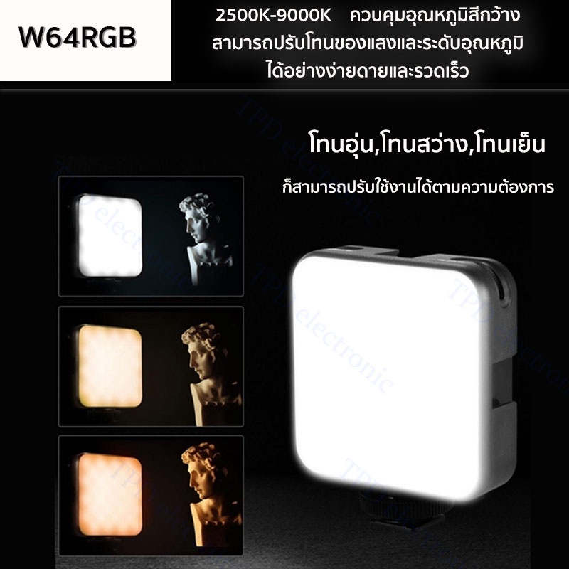 LED Video Light W64RGB ไฟปรับแสงขนาดมินิ Pocket Light ถ่ายรูป/วิดีโอ/ไลฟ์สด ชาร์จไฟได้
