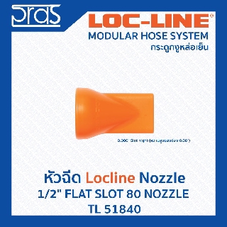 LOCLINE ล็อคไลน์ ระบบท่อกระดูกงู Nozzle หัวฉีด 1/2" FLAT SLOT 80 NOZZLE  (TL 51840)