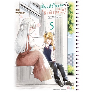 NED Comics เสียงหัวใจของฉัน 「มีแค่เธอนั้นที่รู้」เล่ม 5