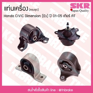 ชุดยางแท่นเครื่อง honda civic dimension es ปี 2001-2005 เกียร์ AT ฮอนด้า ซีวิค ไดเมนชั่น/skr