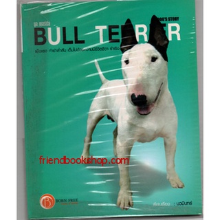 คู่มือการเลี้ยงสุนัขพันธุ์ บูล เทอร์เรีย BULL TERRIER (ลดพิเศษ