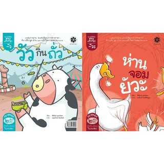หนังสือเด็ก "สระอัวะ ห่านจอมยัวะ" และ "สระอัว วัวกินถั่ว" (0-7ปี) : ศิริลักษ์ พุทธโคตร : สานอักษร