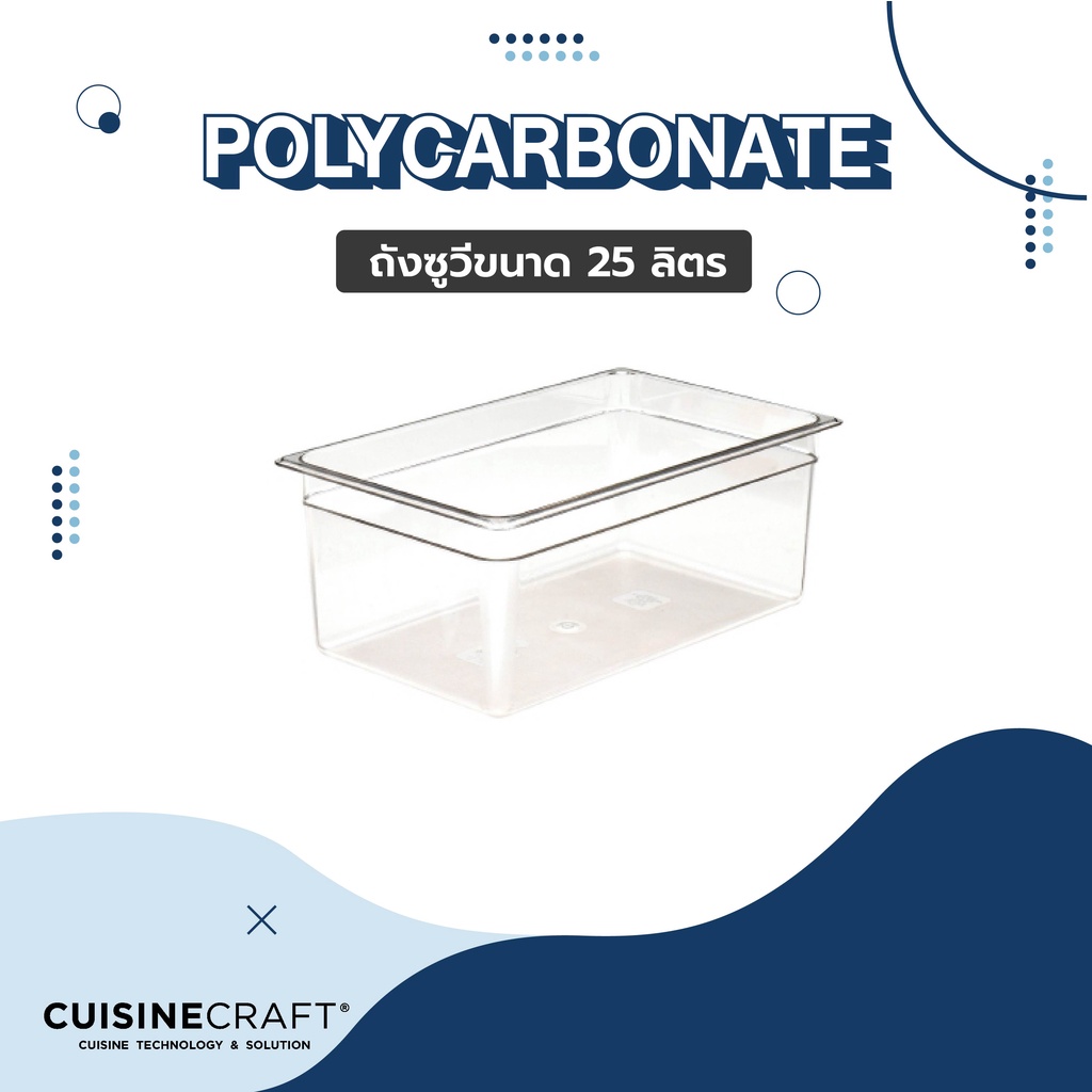 ถังซูวี อ่างซูวี Polycarbonate Sous Vide เพื่อซูวี