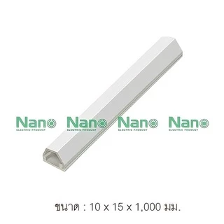 รางเก็บสายไฟ NANO รางครอบสายไฟ รางไฟ รางเทป รางติดผนัง ยาว 1 เมตร สีขาว เหนียว หนา ทน 100% uPVC Cable Trunking