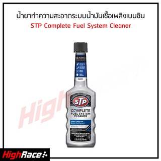 STP น้ำยาล้างและทำความสะอาดระบบน้ำมันเชือเพลิงเบนซิน รุ่น 78568/1 155 ml. STP Complete Fuel System Cleaner