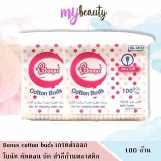 Bonus Cotton Buds สำลีก้านพลาสติก ผลิตจาก ฝ้าย ปราศจากสารเรืองแสง สะอาด นุ่ม บริสุทธิ์ 100ก้าน