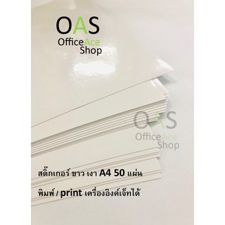 KCS Glossy White Sticker A4 กระดาษสติ๊กเกอร์ขาวเงา แพ็คละ 50 แผ่น