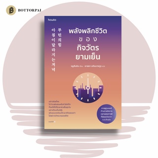 หนังสือ พลังพลิกชีวิตของกิจวัตรยามเย็น