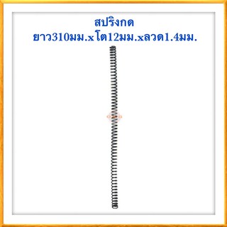 🇹🇭 สปริงกด สปริงดัดแปลง สปริงDIY สปริง ยาว310mm x โต12mm x ลวด1.4mm ✳️