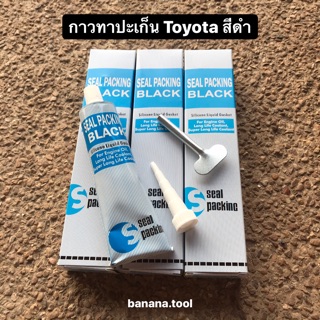 กาวทาปะเก็น Toyota สีดำ/ขาว อย่างดี