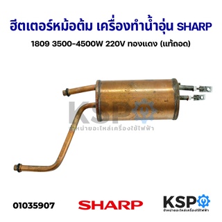 ฮีตเตอร์หม้อต้มทองแดง เครื่องทำน้ำอุ่น SHARP 1809 3500-4500W 220V (แท้ถอด) อะไหล่เครื่องทำน้ำอุ่น