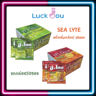 (ยกกล่อง50ซอง) SEA LYTE เครื่องดื่มเกลือแร่ ชนิดผงซีไลท์ รสส้ม/รสมะนาว