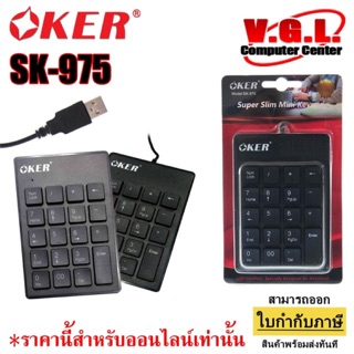 Keyboard OKER SK-975 คีย์บอร์ด แป้นตัวเลข Numberic Mini Keypad