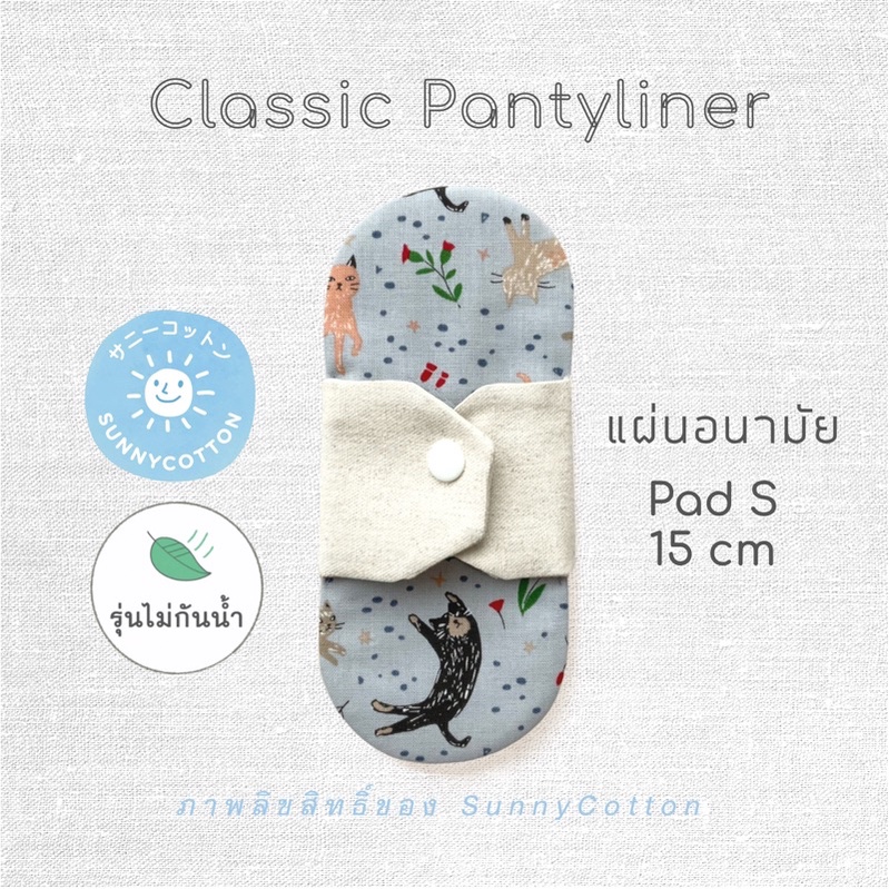SunnyCotton Pad S (16 cm) แผ่นอนามัยซักได้ เน้นการระบายอากาศที่ดี non-waterproof