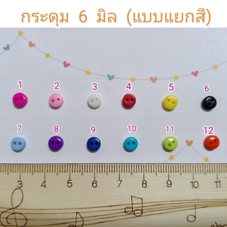 กระดุม 6 มิล 10 เม็ด 10 บาท**พร้อมส่ง