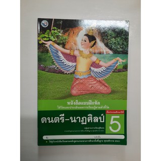 8854515208107 ดนตรี-นาฏศิลป์ ป.5