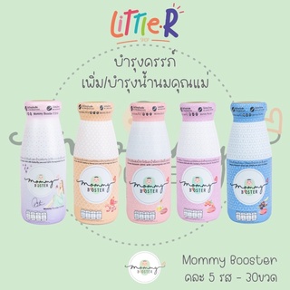 Mommy Booster คละ5รส 30ขวด (รสละ6ขวด) เพิ่มน้ำนม บำรุงครรภ์ หัวปลีบำรุงน้ำนม บำรุงครรภ์ อินทผลัมช่วยสมานแผลหลังคลอด