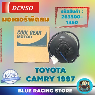 Denso มอเตอร์พัดลม แอร์ หม้อน้ำ Toyota Camry 1997 (รหัสสินค้า 263500-1450)