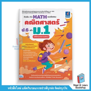 ติวเข้ม เก่ง MATH แนวข้อสอบคณิตศาสตร์ ป.6 เข้า ม.1 (พิชิตทุกสนามสอบ) (Think Beyond : IDC)