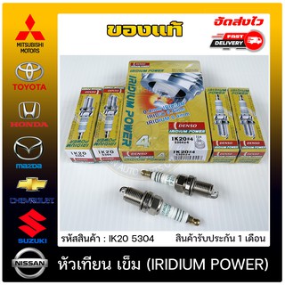 หัวเทียน เข็ม (IRIDIUM POWER) แท้ (IK20 5304) ใช้ได้กับรถทั่วไป,TOYOTA เบนซิล/Mitsubishi เบนซิล/HONDA/NISSAN SUNNY NEO