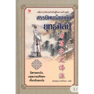 สรรนิพนธ์ขงเบ้ง ยุทธศิลป์ และนิทานขงเบ้ง, บทความปกิณกะเกี่ยวกับขงเบ้ง (ปกแข็ง)