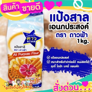 แป้งสาลีอเนกประสงค์ ตรา ดาวฟ้า 1kg.