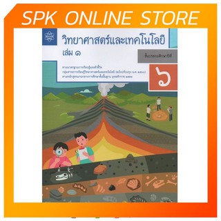 แบบบันทึกกิจกรรม วิทยาศาสตร์และเทคโนโลยี ป.6 เล่ม 1 (ฉบับปรับปรุง ปี 2560) สสวท บฝ.วิทยาศาสตร์