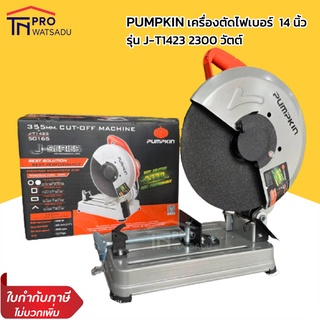 Pumpkin แท่นไฟเบอร์ ตัดเหล็ก 14 นิ้ว 2300w รุ่น J-T1423  แท่นตัดเหล็ก แท่นตัดไฟเบอร์