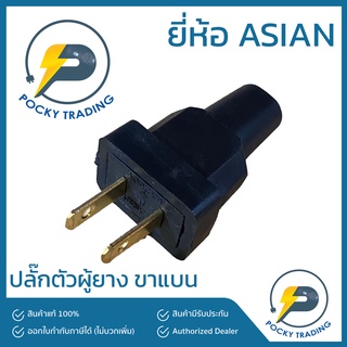 ASIAN ปลั๊กเสียบตัวผู้ยาง ขาแบน G 85-777