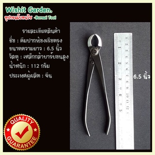 อุปกรณ์บอนไซ คีมท้องเรือปากตรง ขนาด 6.5 นิ้ว เหล็กกล้าคาร์บอนสีดำ คีมท้องเรือปากตรงใช้ในการตัดแต่งกิ่งบอนไซขนาดเล็ก งานบ