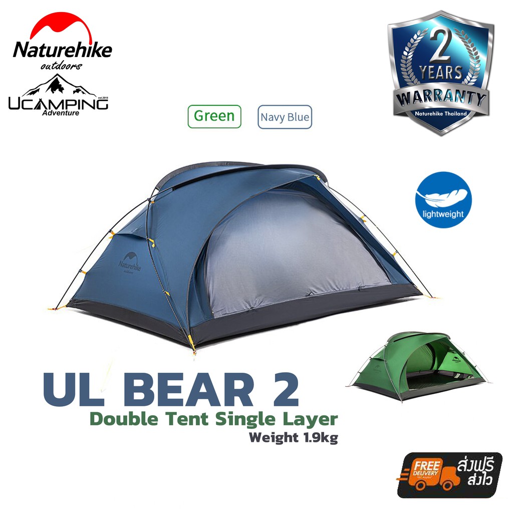 เต็นท์ สำหรับ 2 คน Naturehike Bear UL 2 Double Tent Single Layer  น้ำหนัก1.9 kg (รับประกันของแท้ศูนย์ไทย)