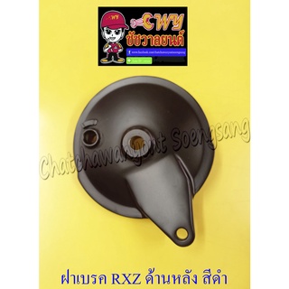 ฝาเบรค RXZ ด้านหลัง สีดำ ดรัมเบรค (1626)