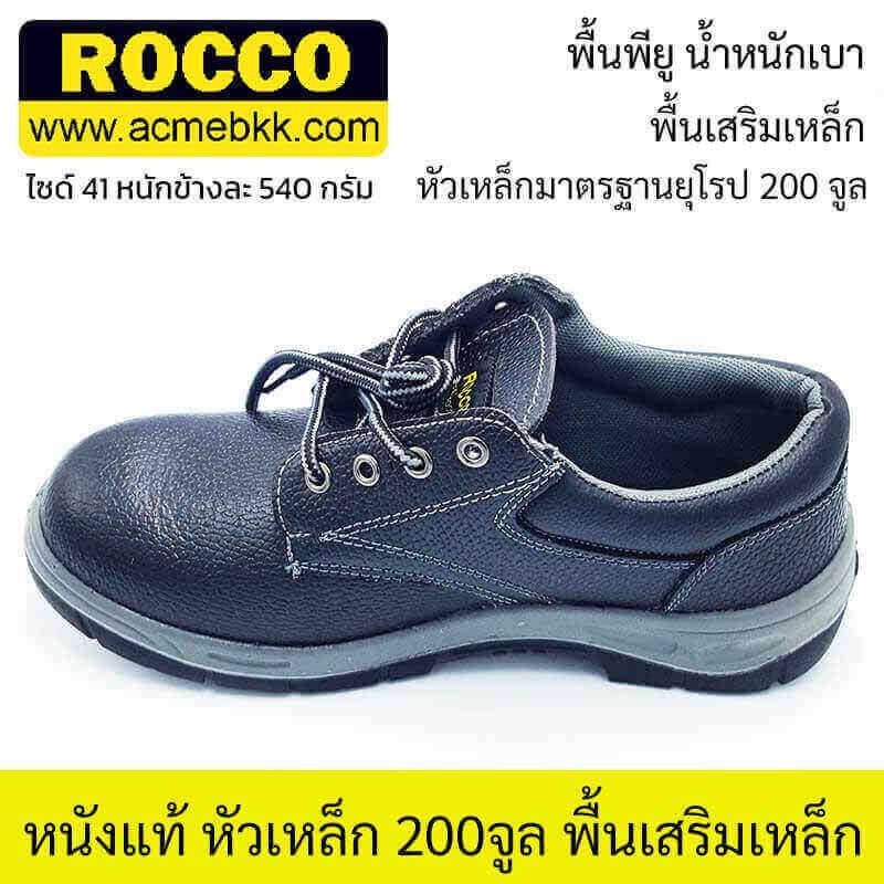 รองเท้าเซฟตี้ ยี่ห้อร็อคโค่ หุ้มส้น Rocco12 ส่งจากไทย ส่งไว จ่ายปลายทางได้