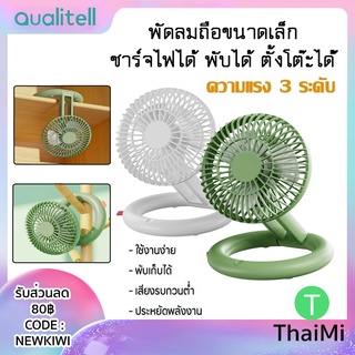 พัดลมมือถือ พัดลม USB Xiaomi Qualitell Z1 Portable Mini Fan พัดลมพกพา พับได้ แขวนได้ ปรับได้ 3 ระดับ แบตในตัว ชาร์จได้