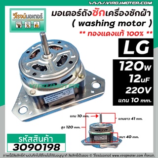 มอเตอร์ซัก เครื่องซักผ้า LG แบบ 2 ถัง แกน 10 mm.ยาว 41 mm. 120W 12 uF แบบเหล็กหนา 40 mm.  ( ทองแดง ) แบบหนา #3090198