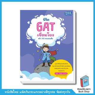 พิชิต GAT เชื่อมโยง คว้า 150 คะแนนเต็ม