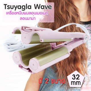 เครื่องหนีบผมลอนเมอเมด Tsuyagla Wave  ลอนมาม่า ลอนเมอเมด หนีบผม หนีบผม มี2ขนาด 26 mm และ 32 mm