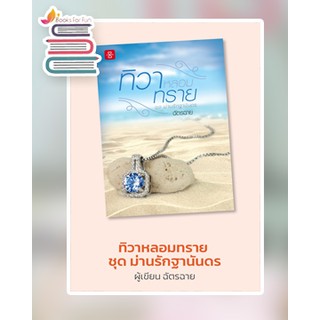 (แถมปก) ทิวาหลอมทราย  / ฉัตรฉาย / หนังสือใหม่