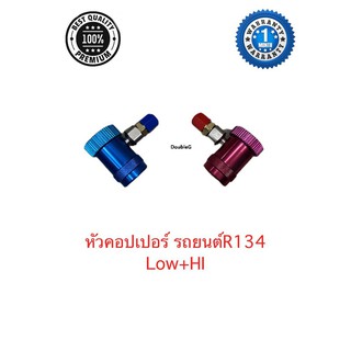 หัวเติมน้ำยาแอร์รถยนต์ R134 ครบชุด หัวคอปเปอร์เติมน้ำยา LOW+HI PRESSURE