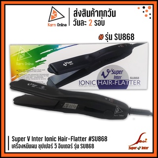 เครื่องหนีบผม ซุปเปอร์ วี อินเตอร์ Super V Inter Ionic Hair-Flatter รุ่น SU868 สีดำ (ประกัน 6 เดือน)