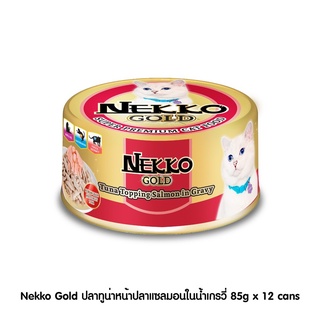 [ ส่งฟรี ] [New] Nekko Gold ปลาทูน่าหน้าปลาแซลมอนในน้ำเกรวี่ 85g x 12 cans