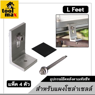 ตัวยึดรางโซล่าเซลล์ กับโครงหลังคาเมทัลชีท L Feet [แพ็ค 4 ตัว]