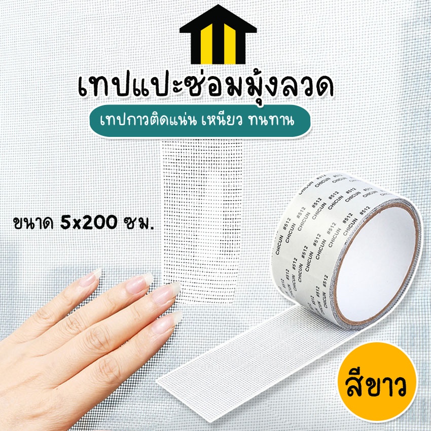 MONZA (สินค้าพรีเมี่ยม!! ของแท้ 100%) เทปแปะซ่อมมุ้งลวด เทปกาวแปะมุ้งลวด สีขาว เหนียวแน่น No.Y831