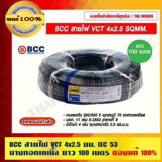 BCC สายไฟ VCT 4x2.5 SQMM. บางกอกเคเบิ้ล ทองแดงเต็ม ม้วนละ 100 เมตร เต็ม IEC 53 ของแท้ 100% ร้านเป็นตัวแทนจำหน่ายโดยตรง